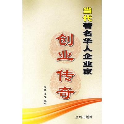 正版新书]创业传奇:当代著名华人企业家罗英 凌忠9787508254944