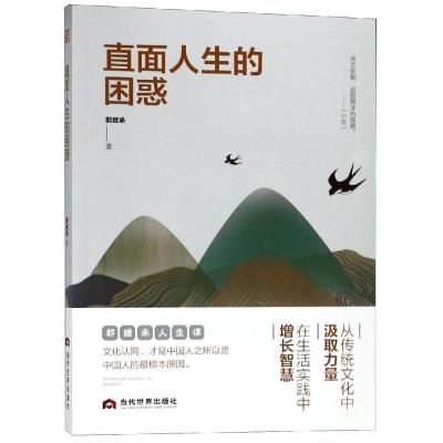 正版新书]直面人生的困惑郭继承 著9787509014479