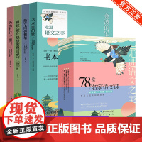 78堂名家语文课全4册 语文课写作课阅读课走进语文之美42堂语文课24堂阅读课12堂写作课书本里的蜜散文向你微笑为你打开