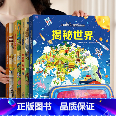 [赠眼镜 4册]世界+揭秘四大发明+揭秘地球+揭秘故宫 [正版]揭秘系列儿童翻翻书全套 儿童3d立体书3-8-10岁以上