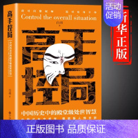 [正版]抖音同款高手控局书籍白羽中国历史中的殿堂级处世智慧人情世故书籍书排行榜历史人物成就事业告别平凡中式社交哲学