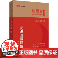 福建公务员考试用书中公2022福建省公务员录用考试专用教材历年真题精解申论(全新升级)