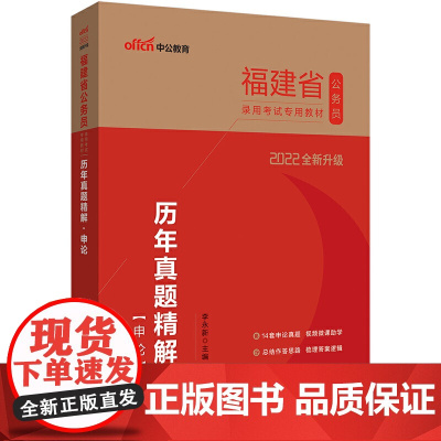 福建公务员考试用书中公2022福建省公务员录用考试专用教材历年真题精解申论(全新升级)