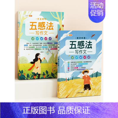 [基础入门-2本]五感法方法技巧+素材积累 小学通用 [正版]小学生作文书大全四至六年级五感法写作文扩句法写作技巧方法素