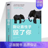 [正版]35元任选5本别让直性子毁了你 青春励志书籍 性格行为心理学人际交往沟通说话销售技巧管理创业书籍 提高情商别让直