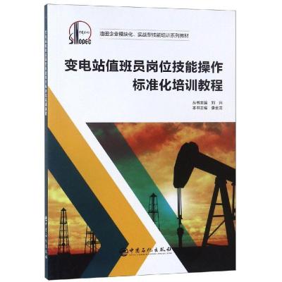 正版新书]变电站值班员岗位技能操作标准化培训教程刘兴97875114