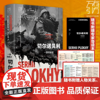 2023新版切尔诺贝利:一部悲剧史 全新修订版本 还原核灾难纪实文学 核辐射核污染的悲剧史 欧洲史全球通史俄乌冲突苏联解