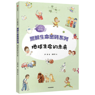 [M]趣解生命密码系列 地球生命的未来-9787521726084