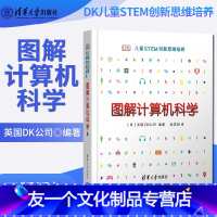 [友一个正版]DK儿童STEM创新思维培养 图解计算机科学 英国DK公司 书店图书籍 清华大学出版社 少儿编程 青少年