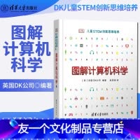 [友一个正版]DK儿童STEM创新思维培养 图解计算机科学 英国DK公司 书店图书籍 清华大学出版社 少儿编程 青少年