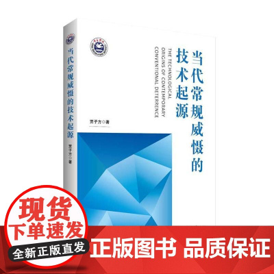 当代常规威慑的技术起源 贾子方 世界知识出版社 正版书籍