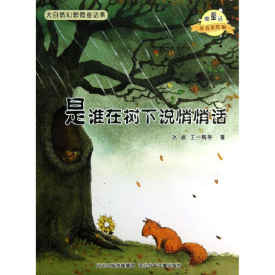 [M]是谁在树下说悄悄话/微童话注音美绘版系列-9787537663595