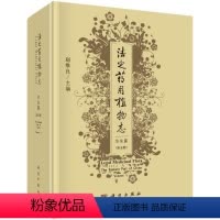 [正版]书KX 法定药用植物志 华东篇 第五册9787030657039科学赵维良