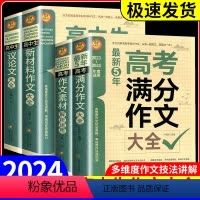 高考满分作文 [正版]备考2024高中生新材料作文大全通用版全方位解读多维度作文技法讲解高考语文写作技巧名校模板辅导资料