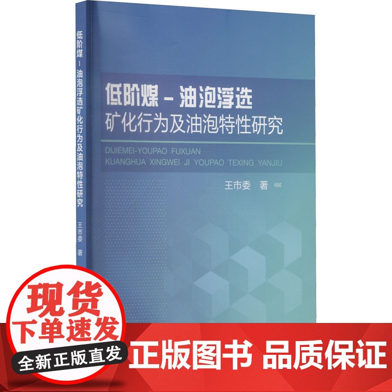 低阶煤-油泡浮选矿化行为及油泡特性研究 王市委 著 矿业技术专业科技 正版图书籍 冶金工业出版社