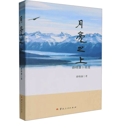 正版新书]月亮之上 薛晓康小说选薛晓康 著9787222227460