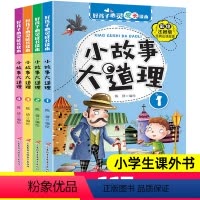 小故事大道理 全4册 [正版]儿童小故事大道理全集注音版一二三年级课外阅读读物幼儿宝宝经典故事书绘本幼儿园童话故事书籍睡