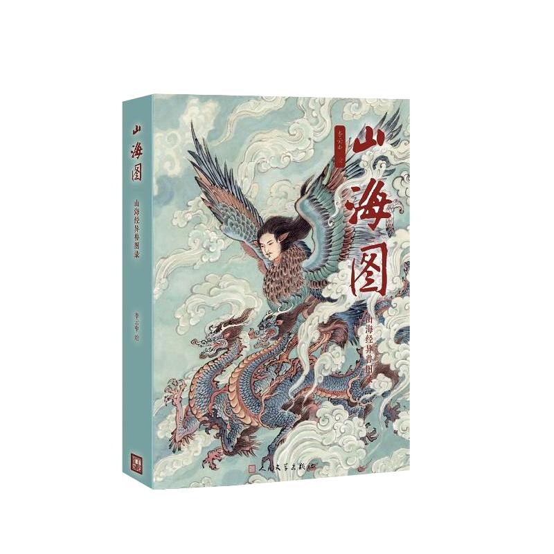 山海图:山海经异兽图录 李云中 著 文学 文轩网