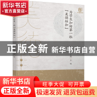 正版 为学生扣好第一粒“美德纽扣” 王婉 四川大学出版社 97875