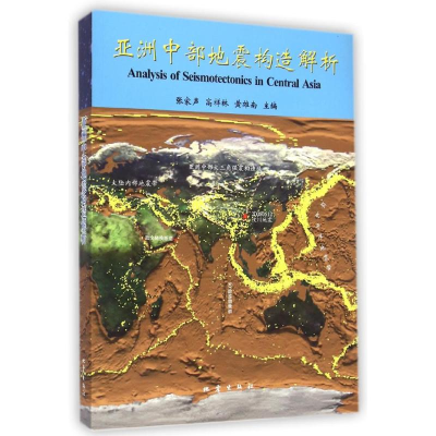 正版新书]亚洲中部地震构造解析张家声9787502844479