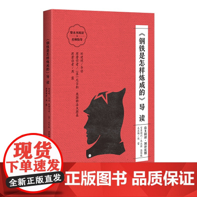 《钢铁是怎样炼成的》导读(朱永新、温儒敏担任顾问,原著全本加阅读指导,提高阅读力,全面提升语文素养)
