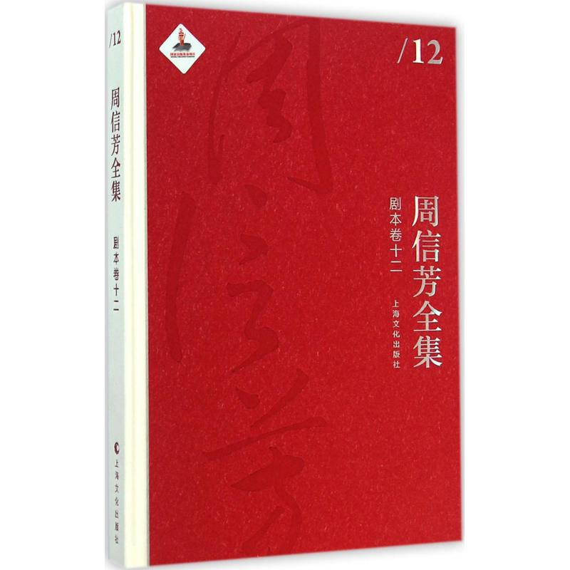 [M]周信芳全集-9787553503424