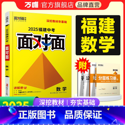 数学 福建省 [正版]2025福建数学面对面初三总复习全套资料七八九年级初三数学模拟题训练历年中真题卷辅导书资料万维教育