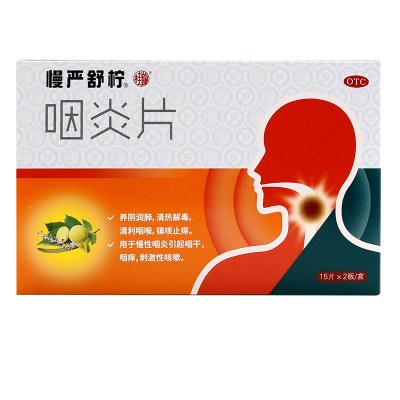 慢严舒柠咽炎片30片滋阴润肺清热利咽慢性咽喉炎喉咙嗓子痛痒LH