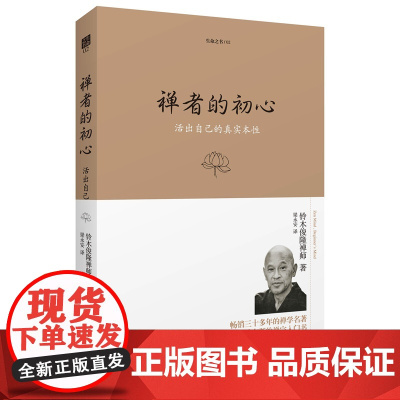 禅者的初心(珍藏版) 铃木俊隆 海南出版社 正版书籍