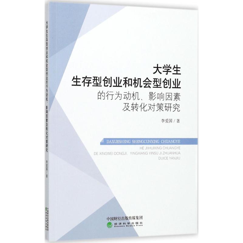 正版新书]大学生生存型创业和机会型创业的行为动机、影响因素及