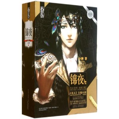 正版新书]锦夜(共2册独家珍藏版)(精)小狮9787531343325