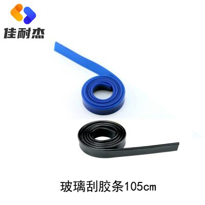 佳耐杰 玻璃刮条可替换胶条 标准105cm/根