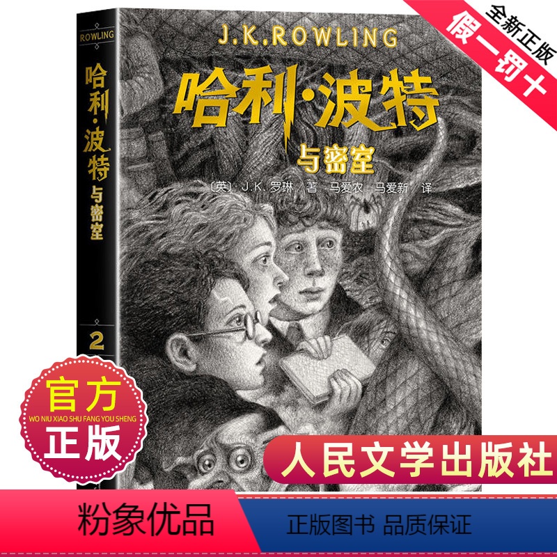 [正版]哈利波特与密室典藏小说第二部书人民文学出版社珍藏原著原版系列第2全套全集小学生jk罗琳的百科全书哈里哈力中文纪