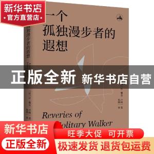 正版 一个孤独漫步者的遐想 [法]让-雅克·卢梭 西苑出版社 978751