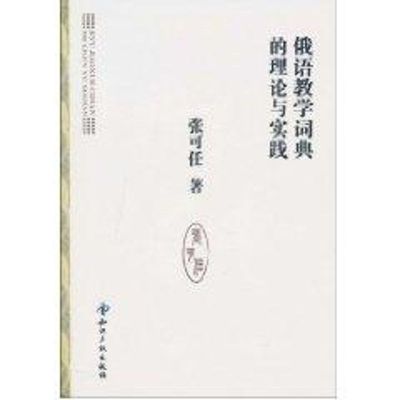 [M]俄语教学词典的理论与实践-9787513000611