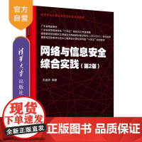 [正版新书]网络与信息安全综合实践(第2版) 王盛邦 清华大学出版社 网络安全 信息安全 实践