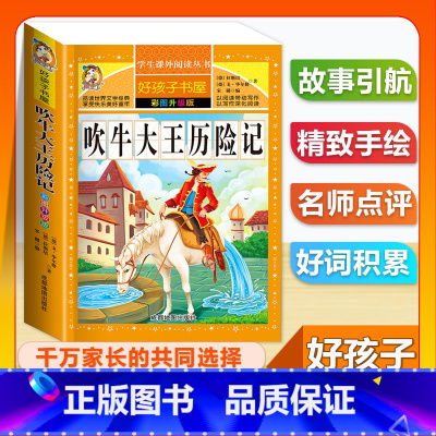 (单本)吹牛大王历险记 [正版]全套68本小学生快乐读书吧一二三四五六年级儿童文学四大名著童年安徒生格林童话朝花夕拾简爱