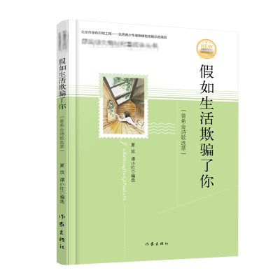 [M]假如生活欺骗了你-9787521203516