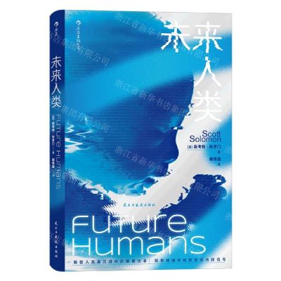 [N]未来人类(精)-9787513932219