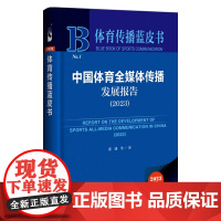 正版 体育全媒体传播NO.1 中国体育全媒体传播发展报告(2023) 张盛 等 著 978752282578
