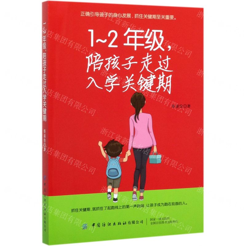 [N]1-2年级陪孩子走过入学关键期-9787518068463