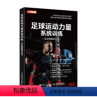 [正版]足球运动力量系统训练 全彩图解修订版 训练足球运动员重要肌肉的各种练习详解书 肌肉力量 柔韧性和关节灵活性训练