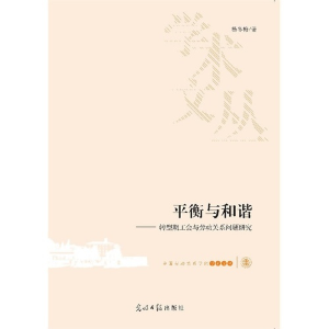 正版新书]平衡与和谐-转型期工会与劳动关系问题研究杨冬梅97875