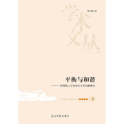 正版新书]平衡与和谐-转型期工会与劳动关系问题研究杨冬梅97875