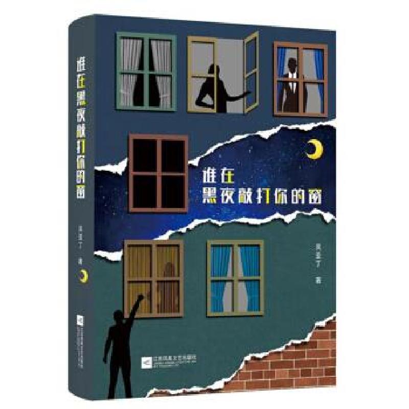 正版新书]谁在黑夜敲打你的窗吴亚丁9787559439338
