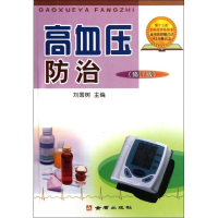 醉染图书高血压防治(修订版)9787508211664