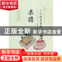 正版 果谱 (明)胡正言编 上海书画出版社 9787547908402 书籍