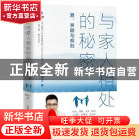 正版 与家人相处的秘密:爱、界限与规则 胡慎之著 人民邮电出版