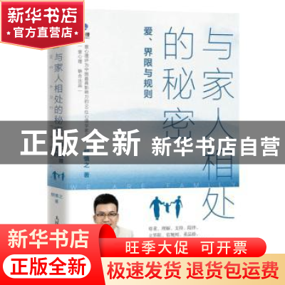 正版 与家人相处的秘密:爱、界限与规则 胡慎之著 人民邮电出版