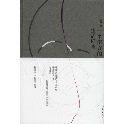 [M]一个南方的生活样本-9787506395229